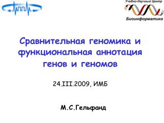 Сравнительная геномика и функциональная аннотация генов и геномов 24. III .2009 , ИМБ