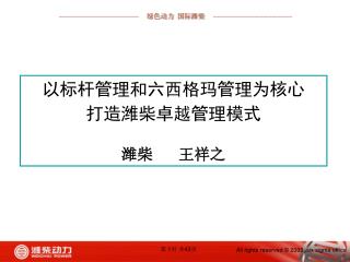 以标杆管理和六西格玛管理为核心 打造潍柴卓越管理模式 潍柴 王祥之