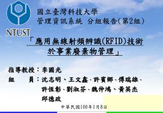 「 應用無線射頻辨識 (RFID) 技術於事業廢棄物管理 」