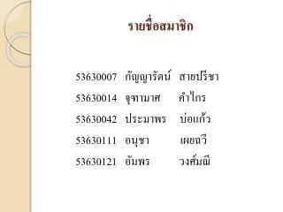 รายชื่อสมาชิก