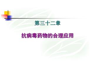 第三十二章 抗病毒药物的合理应用