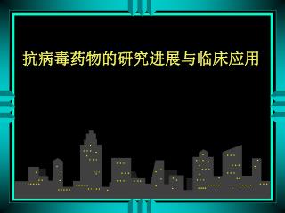 抗病毒药物的研究进展与临床应用