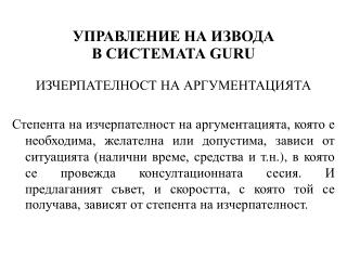 УПРАВЛЕНИЕ НА ИЗВОДА В СИСТЕМАТА GURU