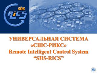 УНИВЕРСАЛЬНАЯ СИСТЕМА «СШС-РИКС» Remote Intelligent Control System “SHS-RICS”