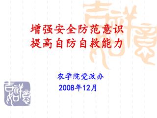 增强安全防范意识 提高自防自救能力