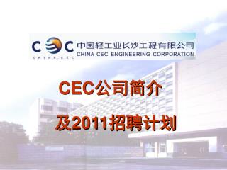 CEC 公司简介 及 2011 招聘计划