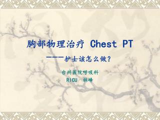 胸部物理治疗 Chest PT --- 护士该怎么做？