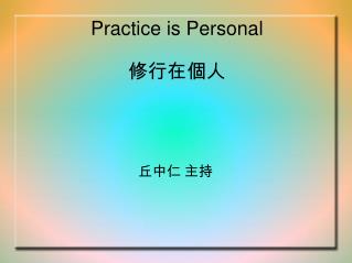 Practice is Personal 修行在個人