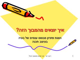 איך יוצאים מהמבוך הזה?