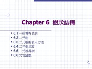 Chapter 6 樹狀結構