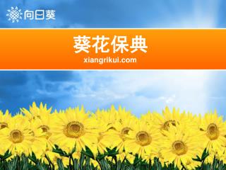 葵花保典 xiangrikui