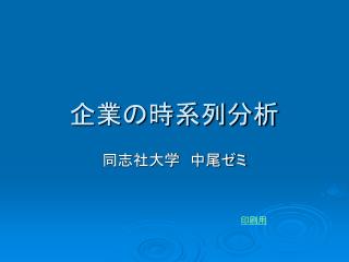 企業の時系列分析