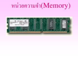 หน่วยความจำ (Memory)