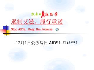遏制艾滋、履行承诺 Stop AIDS ， Keep the Promise