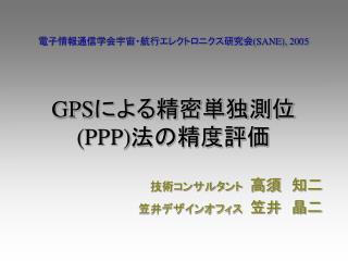 GPS による精密単独測位 (PPP) 法の精度評価