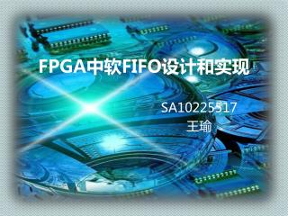 FPGA 中软 FIFO 设计和实现