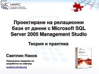 Проектиране на релационни бази от данни с Microsoft SQL Server 2005 Management Studio