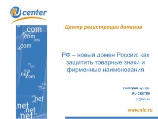 РФ – новый домен России: как защитить товарные знаки и фирменные наименования Виктория Бунчук,