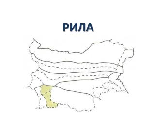 РИЛА