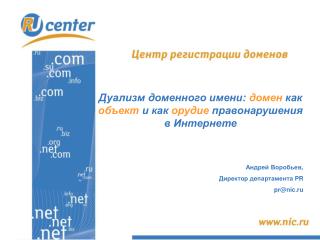 Дуализм доменного имени: домен как объект и как орудие правонарушения в Интернете