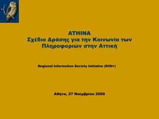 ATHINA Σχέδιο Δράσης για την Κοινωνία των Πληροφοριών στην Αττική