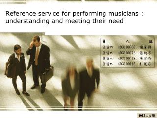 Reference service for performing musicians : understanding and meeting their need