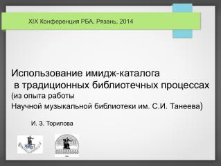 Использование имидж-каталога в традиционных библиотечных процессах (из опыта работы