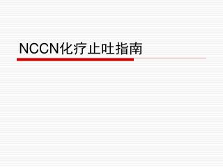 NCCN 化疗止吐指南