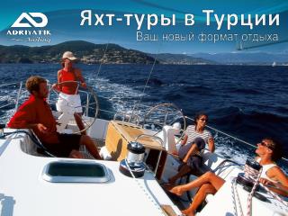 Яхт-туры в Турции