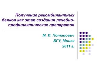 Получение рекомбинантных белков как этап создания лечебно-профилактических препаратов