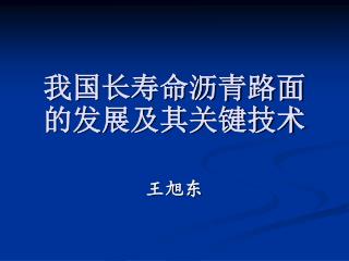 我国长寿命沥青路面的发展及其关键技术