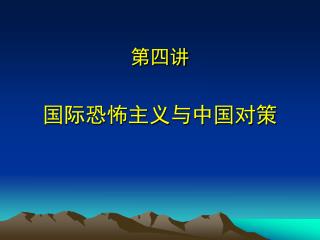 第四讲 国际恐怖主义与中国对策