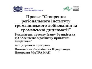 Проект “Створення регіонального інституту громадянського лобіювання та громадської дипломатії”