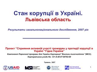 Проект “Сприяння активній участі громадян у протидії корупції в Україні “Гідна Україна”