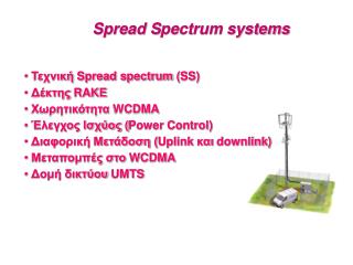 Τεχνική Spread spectrum ( SS) Δέκτης RAKE Χωρητικότητα WCDMA Έλεγχος Ισχύος ( Power Control )