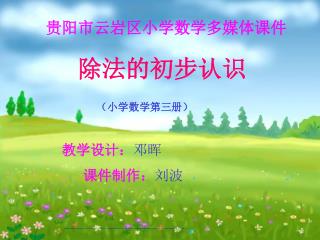 除法的初步认识