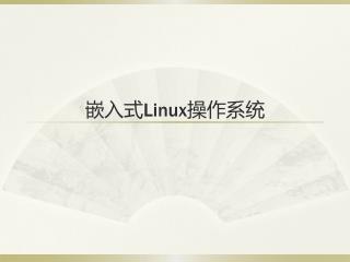 嵌入式 Linux 操作系统