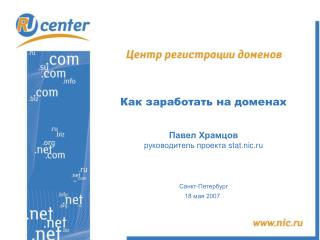 Как заработать на доменах Павел Храмцов руководитель проекта stat.nic.ru