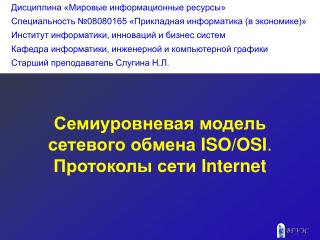 Семиуровневая модель сетевого обмена ISO / OSI . Протоколы сети Internet