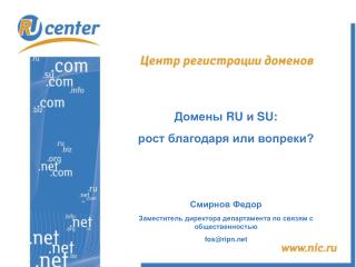 Домены RU и SU : рост благодаря или вопреки? Смирнов Федор