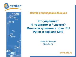 Кто управляет Интернетом и Рунетом ? Миллион доменов в зоне .RU Рунет в зеркале DNS