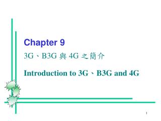 Chapter 9 3G、B3G 與 4G 之簡介