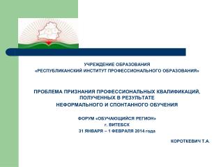 УЧРЕЖДЕНИЕ ОБРАЗОВАНИЯ «РЕСПУБЛИКАНСКИЙ ИНСТИТУТ ПРОФЕССИОНАЛЬНОГО ОБРАЗОВАНИЯ»