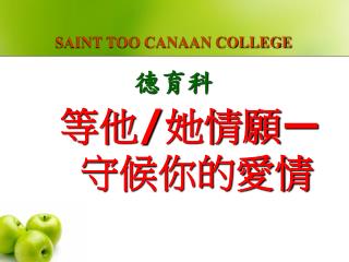 SAINT TOO CANAAN COLLEGE 德育科