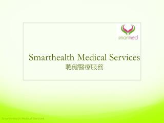 Smarthealth Medical Services 聰健醫療服務