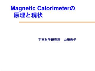 Magnetic Calorimeter の 原理と現状