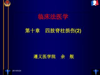 临床法医学 第十章　四肢脊柱损伤 (2)