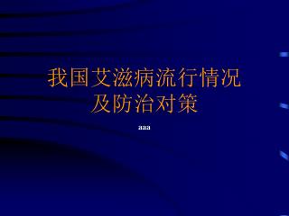 我国艾滋病流行情况 及防治对策