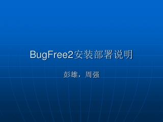 BugFree2 安装部署说明