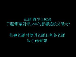 母題:青少年成長 子題:朋輩對青少年的影響遠較父母大?